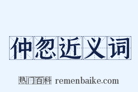 仲忽近义词是什么意思的图片